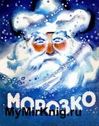 Морозко (1975)