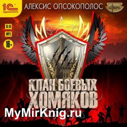 Клан боевых хомяков (Аудиокнига)