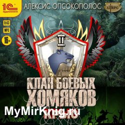 Клан боевых хомяков. Крыс (Аудиокнига)