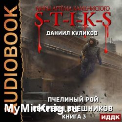 S-T-I-K-S. Пчелиный Рой. Книга 3. Секреты внешников (Аудиокнига)