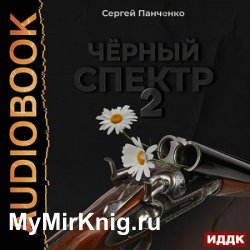 Чёрный спектр. Книга 2 (Аудиокнига)