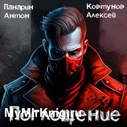 Поглощение. Том 1 (Аудиокнига)