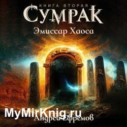 Сумрак. Эмиссар Хаоса (Аудиокнига)