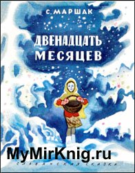 Двенадцать месяцев (Иллюстрации Н.Носкович)