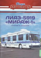 Наши Автобусы. Спецвыпуск №10 ЛиАЗ-5919 "Мираж-1" 2023