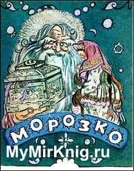 Морозко (1956)