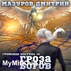 Громовая поступь. Гроза богов (Аудиокнига)