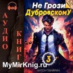 Не грози Дубровскому! Том III (Аудиокнига)