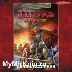 Злая Русь. Зима 1238 (Аудиокнига)