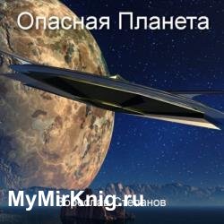 Опасная планета (Аудиокнига)