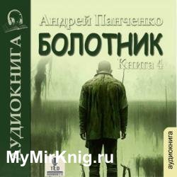 Болотник. Книга 4. Отступление. Прогулка в прошлое (Аудиокнига)