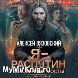 Я – Распутин. Сожженные мосты (Аудиокнига)