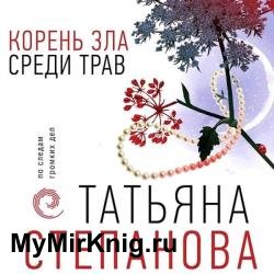 Корень зла среди трав (Аудиокнига)