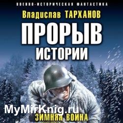 Прорыв истории. Зимняя война (Аудиокнига)