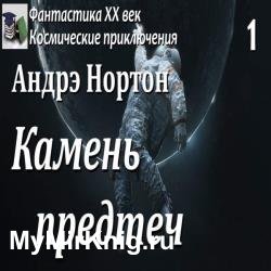 Камень предтеч (Аудиокнига)