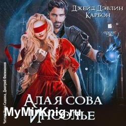 Алая сова Инсолье (Аудиокнига)