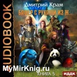 Бафер с руками из ж… Книга 5 (Аудиокнига)