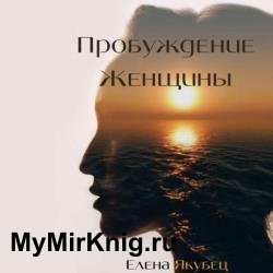 Пробуждение женщины (Аудиокнига)