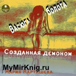 Созданная демоном. Книга первая. Васюганские болота (Аудиокнига)