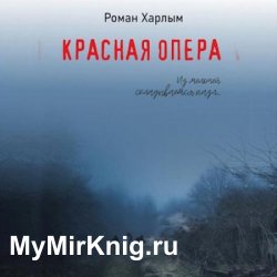 Красная Опера (Аудиокнига)