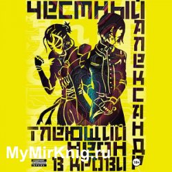 Тлеющий неон в крови. Часть 1 (Аудиокнига)