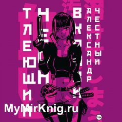 Тлеющий неон в крови. Часть 2 (Аудиокнига)