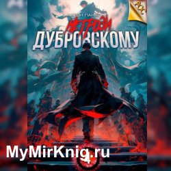 Не грози Дубровскому! Том IV (Аудиокнига)