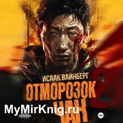 Отморозок Чан 2 (Аудиокнига)