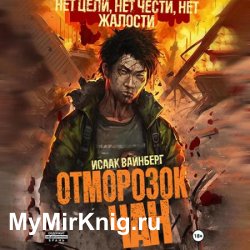 Отморозок Чан (Аудиокнига)