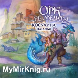 Орк её мечты (Аудиокнига)