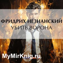 Убить ворона (Аудиокнига)