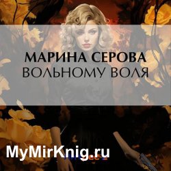 Вольному воля (Аудиокнига)