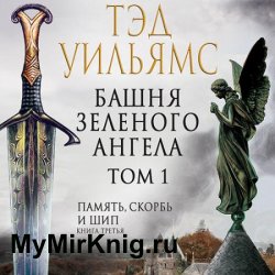 Башня Зеленого Ангела. Том 1 (Аудиокнига)