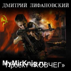 Проект «Ковчег» (Аудиокнига)