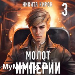 Молот империи. Часть 3 (Аудиокнига)