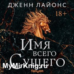 Хор драконов. Имя всего Сущего (Аудиокнига)