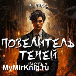 Повелитель теней. Том 2 (Аудиокнига)