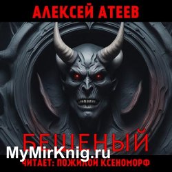 Бешеный (Аудиокнига)