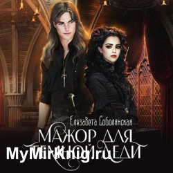 Мажор для Темной леди (Аудиокнига)