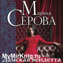 Дамская вендетта (Аудиокнига)