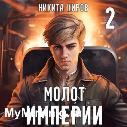 Молот империи. Часть 2 (Аудиокнига)