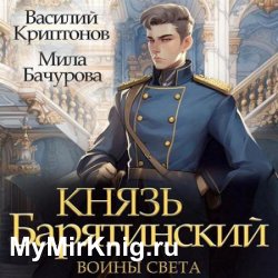 Князь Барятинский. Воины света (Аудиокнига)