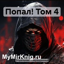 Попал! Том 4 (Аудиокнига)