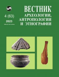 Вестник археологии, антропологии и этнографии №4 2023