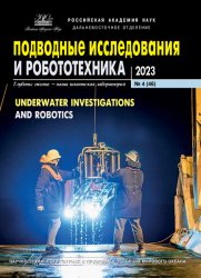 Подводные исследования и робототехника №4 2023