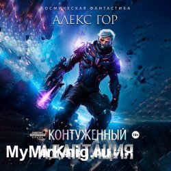 Контуженный: Адаптация (Аудиокнига)