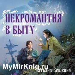 Некромантия в быту. Предания старины (Аудиокнига)