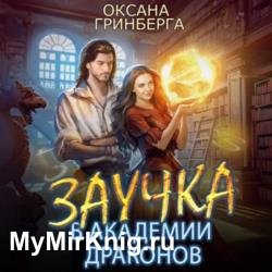 Заучка в Академии Драконов (Аудиокнига)