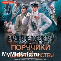 Прапорщики по адмиралтейству 2 (Аудиокнига)