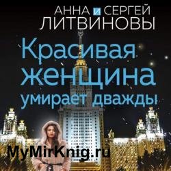 Красивая женщина умирает дважды (Аудиокнига)